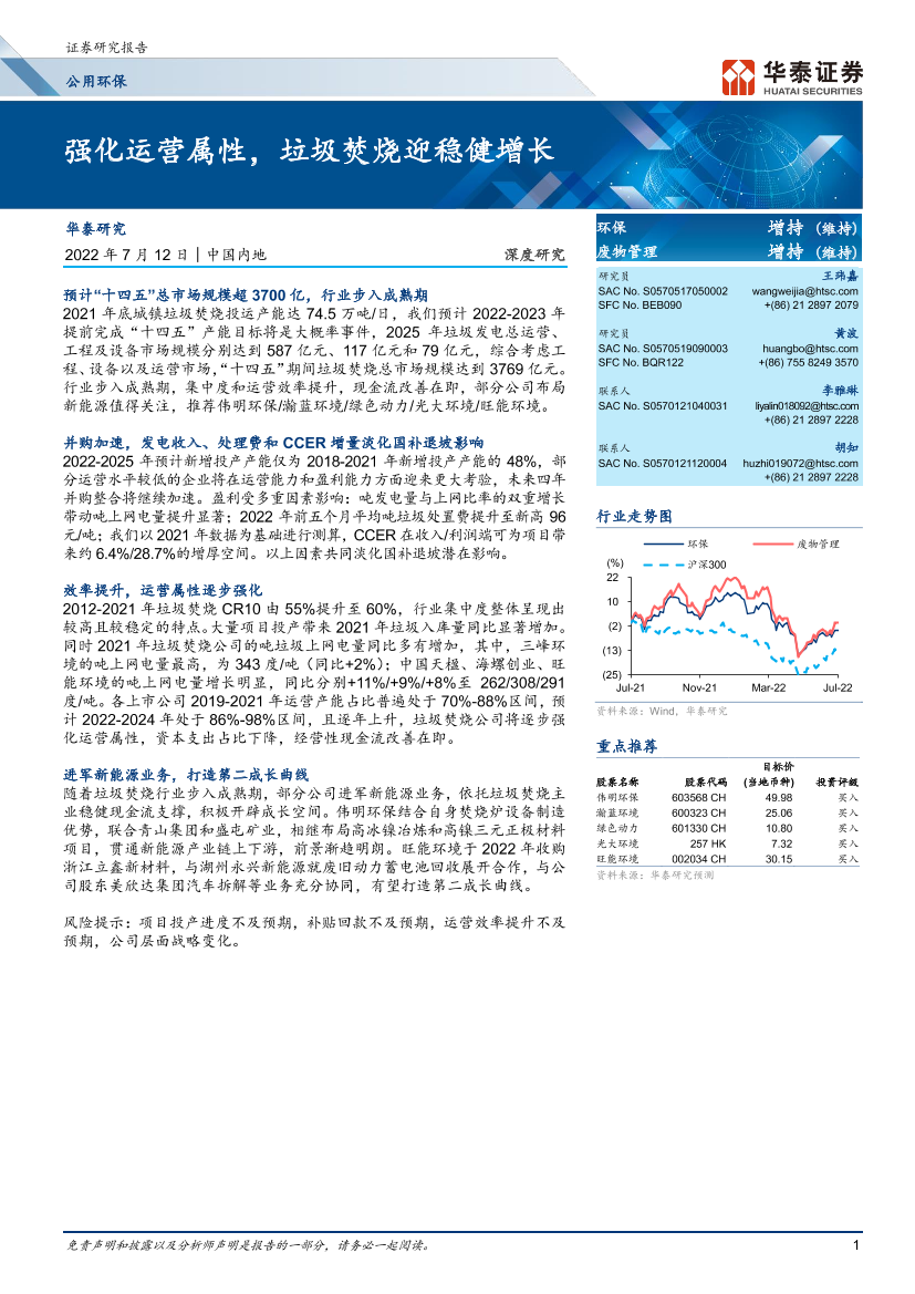 公用环保行业： 强化运营属性，垃圾焚烧迎稳健增长-20220712-华泰证券-28页公用环保行业： 强化运营属性，垃圾焚烧迎稳健增长-20220712-华泰证券-28页_1.png